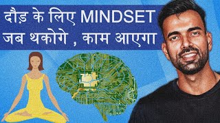 दौड़ के लिए MINDSET | Running Strategy , Planning | Mindset Over Anything