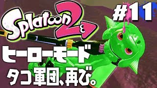 【ヒーローモードやらなイカ#11】スプラトゥーン2（Splatoon2）を実況プレイ