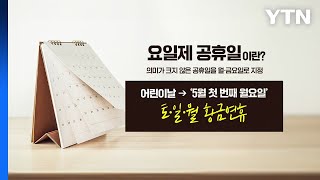 금토일·토일월 몰아 쉬는 '황금연휴'?... '요일제 공휴일' 추진 [앵커리포트] / YTN