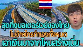 สุดทึ่งมอเตอร์เวย์ของไทย ￼ไม่จ้างใครทำเองทั้งหมดเลย เอาเงินมาจากไหนสร้างเนี่ย ￼