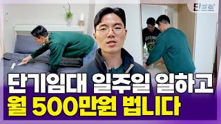 단기임대의 현실!💰순수익, 초보, 꿀팁, 노하우, 모두 공개합니다.| 단프로 ep.08