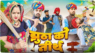 झुठा को तीर्थ || Rajasthani Marwadi Comedy  2024 ||avm shekhawati comedy