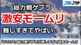 【ブルアカ】総力戦ゲブラ激安モームリ！難しすぎてやばい【ブルーアーカイブ】