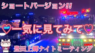 【デコトラ】豊田上郷ナイトミーティングより!! 一気に見てみて