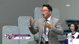 서울대치순복음교회 한별 목사  내게 있는 것들 57회