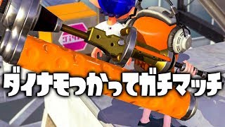 【スプラトゥーン2】ダイナモかついでガチマッチ【実況】Splatoon2