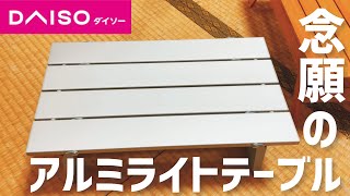 【100均キャンプ道具】ダイソーのアルミライトテーブルが再販されたので開封\u0026アレンジ加えて技術を盗みたかった