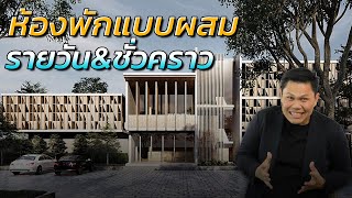 ห้องพักแบบผสม รายวัน และชั่วคราว