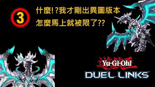 遊戲王Duel Links 4分鐘速看最新禁限卡表!這次是哪些牌組被砍了呢!? |禁限卡表(12月16號實施)