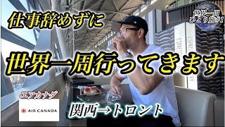 世界一周#1【１３時間長距離フライト】エアカナダ／エコノミーで第１カ国目カナダのトロントへ。