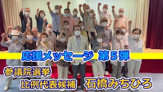 石橋みちひろ 応援メッセージ第5弾