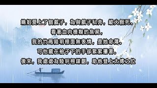 嫡姐愛上了個戲子，為與戲子私奔，縱火假死。看著血肉模糊的焦屍，我的竹馬陸明栩面無表情，「是她命薄。」可他藏在袖子下的手卻緊緊攥著。後來，我處處為陸明栩謀劃，助他登上太傅之位