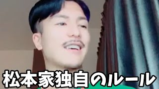 【DJふぉい】松本家独自のルール【レペゼン切り抜き】