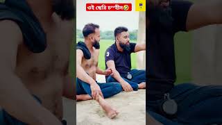 ওই ছেড়ি চ***হিন🤣 #comedy #everyone #shortfeed #funny