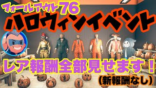 【fallout76】ハロウィンイベントの報酬を全部見せます！※前回と同じ報酬です