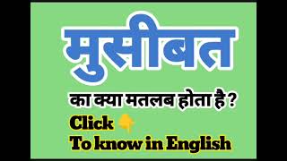 मुसीबत को इंग्लिश में क्या बोलते हैं || Musibat meaning in english | मुसीबत मीनिंग इन इंग्लिश