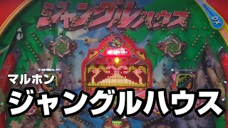 マルホン　ジャングルハウス　レトロパチンコ