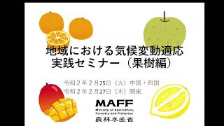 02 地域における気候変動適応策の実践に向けて（令和元年度 地域における気候変動適応実践セミナー(果樹編)）