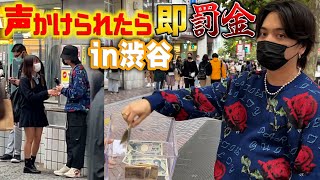 渋谷で声かけられたら即罰金やったら大金集まったwww