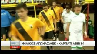 Αεκ-Καρπάτι Λβιβ 1-1 Φιλικο προετοιμασίας {8/7/17}