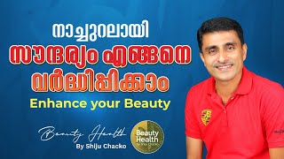 എങ്ങനെ സൗന്ദര്യം കൂട്ടിയെടുക്കാം? | How to Enhance your Beauty?