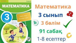 Математика 3 сынып 91 сабақ 3 бөлім. Құрылымы күрделі теңдеулер. Бекіту