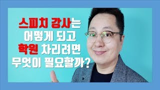 강의 잘하는 법[스피치 강사가 되려면,스피치 학원,스피치강사 자격]양재규의 알통스피치