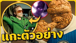 แกะตัวอย่าง The Fantastic Four: First Steps แบบละเอียดที่สุด! | Movie Gump