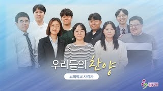 우리들의 찬양 [EP.2] - 하나님의 부르심 | 교회학교 사역자 230601