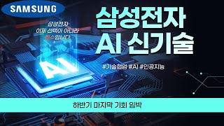 [ 삼성전자 ] AI 신기술 정말 황당하네요