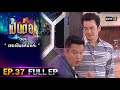 เป็นต่อ 2021 EP.37 (FULL EP) | ตอน 