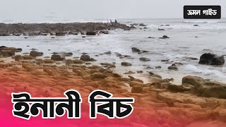 ইনানী বিচ ভ্রমনে পাকা আমের ভর্তা খেলাম ॥ Inani Beach Travel Guide ॥ Full HD