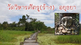 วัดร้างในดงป่าหลังวัดใหญ่ชัยมงคล อยุธยา - วัดวิหารศัตรู