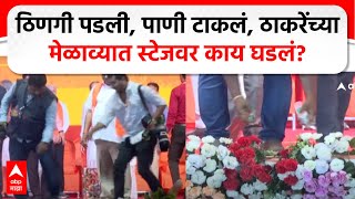 Uddhav Thackeray Andheri Melava | ठिणगी पडली, पाणी टाकलं, ठाकरेंच्या मेळाव्यात स्टेजवर काय घडलं?