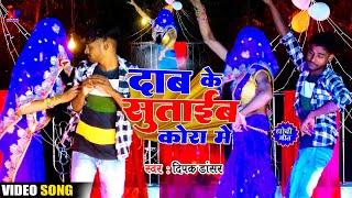 video_ दाब के सुताईब कोरा में #Deepak_Dancer_ Daab_Ke_Sutaeeb_Kora_Me #कहरवा_गीत #Dehati_dance_video