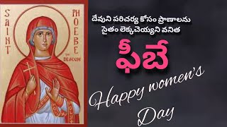 phoebe(ఫీబే) women's Day special