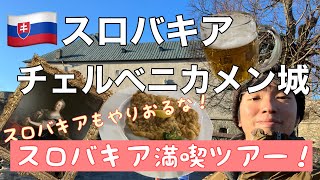 【新企画！ブラチ人の休日！】ブラチスラバからスロバキアで全力で一日中遊んでみた！