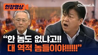 양문석, 유인촌 장관에 고함치며 "한 놈도 없냐고!" [현장영상] / 채널A