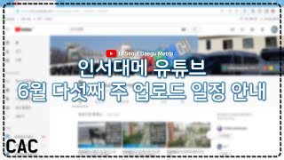 [ISDM][6월마지막주] 업로드일정