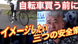 必須な三つの安全策【後悔しない方法】ロードバイクの走り方