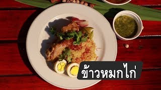 ข้าวหมกไก่ : สูตรลับออนไลน์ (21 ก.ค. 62)