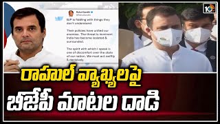 రాహుల్ వ్యాఖ్య‌ల‌పై బీజేపీ మాటల దాడి | US Reacts Over Rahul Gandhi's China, Pak Relation |10TV