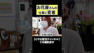 【富山のお花屋さんの仕事密着】世界に一つだけの花を作る『染め花』とは！？富山の市場の裏側完全公開！？#shorts #富山 #就活