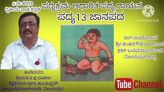 5 ನೇ ದ್ವಿತೀಯ ಭಾಷೆ ಕನ್ನಡ ಪದ್ಯ 13 ಜಾನಪದ | 5th SLKannada poem13 Jaanapada