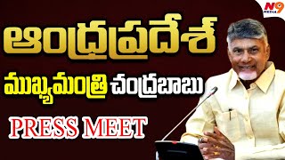 ఏపీ సీఎం చంద్రబాబు ప్రత్యేక ప్రెస్ మీట్ | ఆంధ్ర ప్రదేశ్ | CM | N9 మీడియా