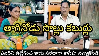 తాగినోడు సొల్లు కబుర్లు