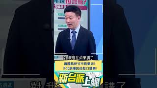 黃國昌新竹市長夢碎?于北辰曝因他鬆口這事!｜20241206｜#shorts  #新台派上線 #李正皓