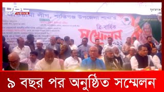 সুনামগঞ্জের শান্তিগঞ্জ ও শেরপুরের নকলায় আওয়ামী লীগের সম্মেলন