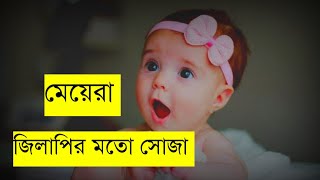 মেয়েরা জিলাপির মত সোজা বাথরুমের মত পবিত্র 😇🙂