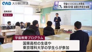 【大分】国東高校で宇宙教育プログラム